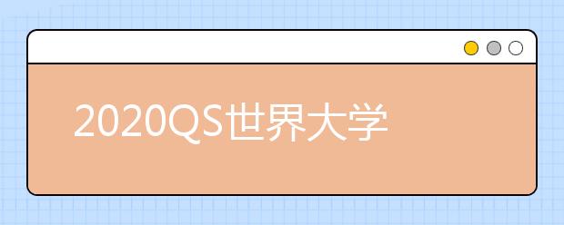 2020QS世界大学排名：香港大学