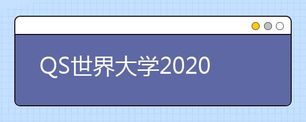 QS世界大学2020年排名top100
