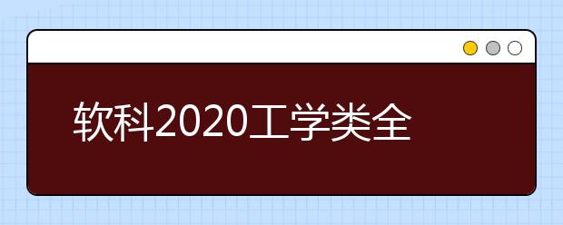 软科2020工学类全球TOP10高校：生物医学工程学科