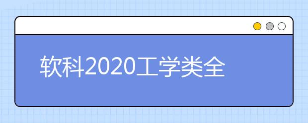 软科2020工学类全球TOP10高校：计算机科学与工程学科