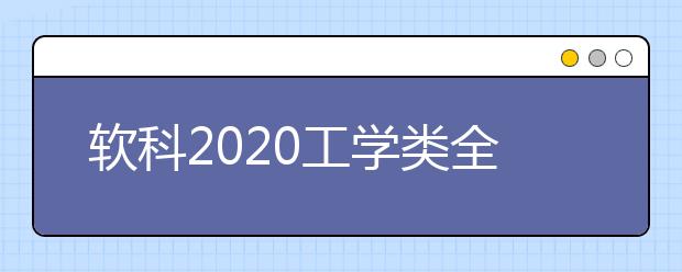 软科2020工学类全球TOP10高校：环境科学与工程学科