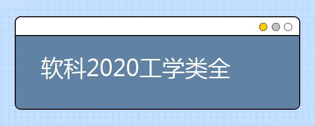 软科2020工学类全球TOP10高校：生物工程学科