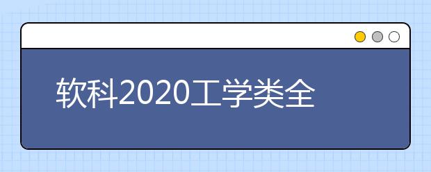 软科2020工学类全球TOP10高校：遥感技术学科