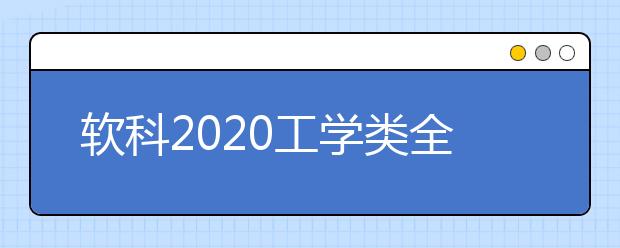 软科2020工学类全球TOP10高校：矿业工程学科