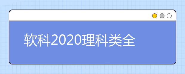 软科2020理科类全球TOP10高校：大气科学学科