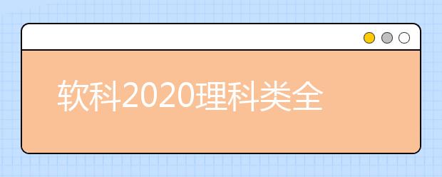 软科2020理科类全球TOP10高校：海洋科学学科
