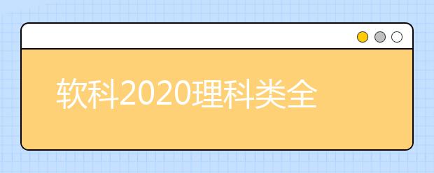 软科2020理科类全球TOP10高校：化学学科