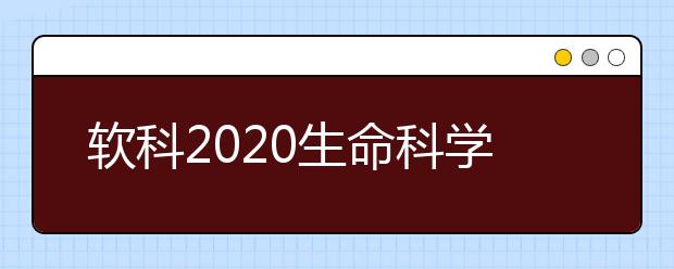 软科2020生命科学类全球TOP10高校：兽医学学科