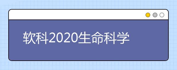 软科2020生命科学类全球TOP10高校：基础医学学科