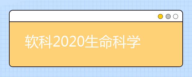 软科2020生命科学类全球TOP10高校：生物学学科