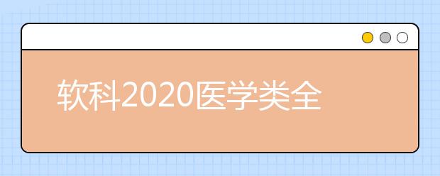 软科2020医学类全球TOP10高校：医学技术学科