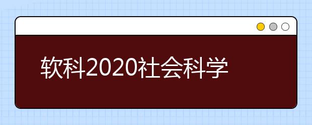 软科2020社会科学类全球TOP10高校：社会学学科