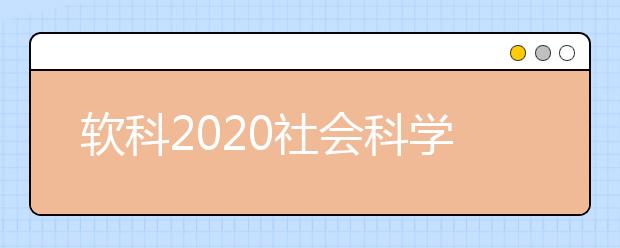 软科2020社会科学类全球TOP10高校：管理学学科