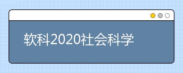 软科2020社会科学类全球TOP10高校：工商管理学科