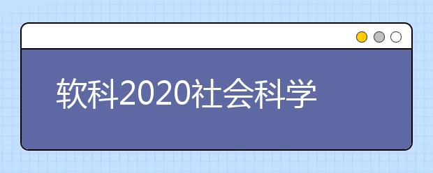 软科2020社会科学类全球TOP10高校:旅游休闲管理学科