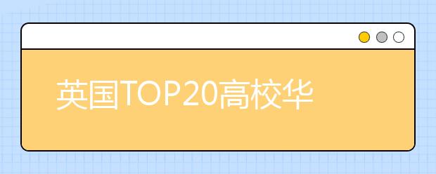英国TOP20高校华威大学学费