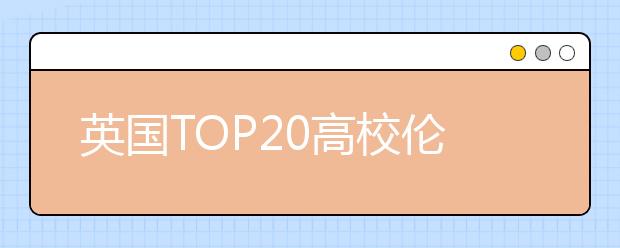 英国TOP20高校伦敦政治经济学院学费
