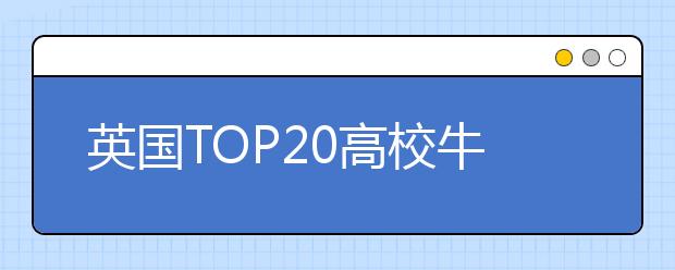 英国TOP20高校牛津大学学费