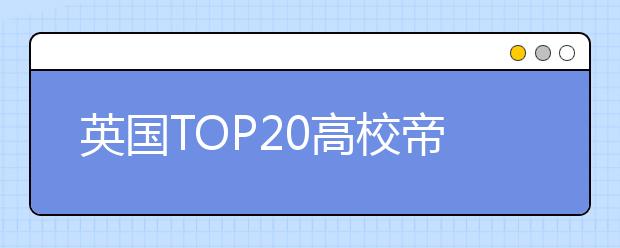 英国TOP20高校帝国理工学院学费