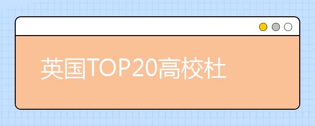 英国TOP20高校杜伦大学学费