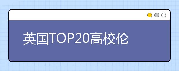 英国TOP20高校伦敦大学国王学院学费