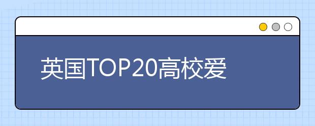 英国TOP20高校爱丁堡大学学费
