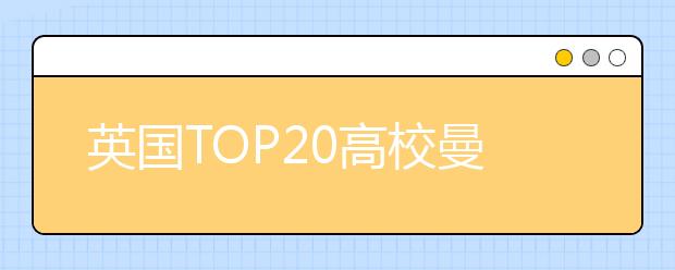 英国TOP20高校曼彻斯特大学学费