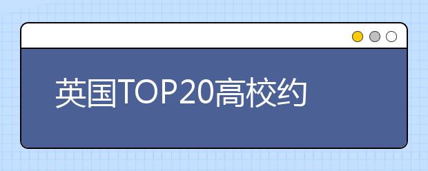 英国TOP20高校约克大学学费