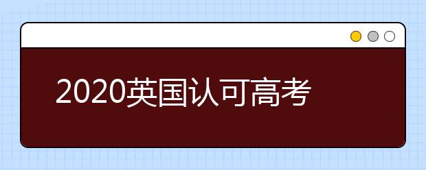 2020英国认可高考成绩的学校：雷丁大学