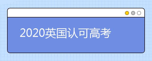 2020英国认可高考成绩的学校：考文垂大学