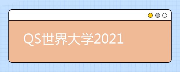 QS世界大学2021排名Top200
