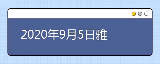 2020年9月5日雅思口语考试安排:西交利物浦大学
