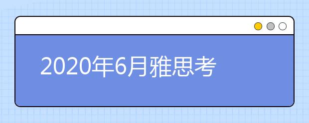 2020年6月雅思考试确认取消