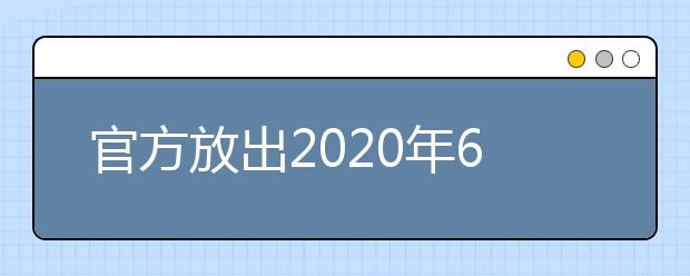 官方放出2020年6月雅思考位