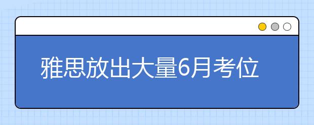 雅思放出大量6月考位 2020年考试有救了