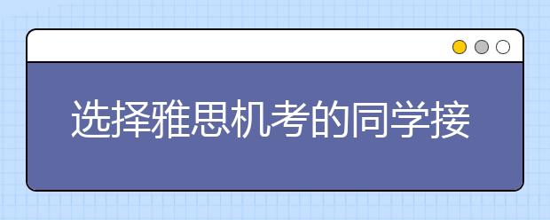 选择雅思机考的同学接受成绩单的学校会不会知道