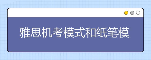 雅思机考模式和纸笔模式提供的成绩单有区别吗?
