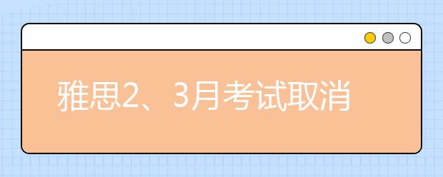 雅思2、3月考试取消 当下如何应对
