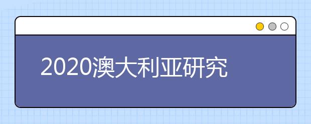 2020澳大利亚研究生申请雅思最低录取要求