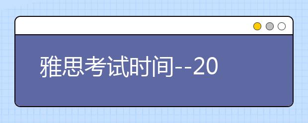 雅思考试时间--2021雅思纸笔考试