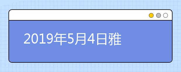 2021年5月4日雅思口语安排