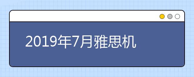 2021年7月雅思机考考试时间安排