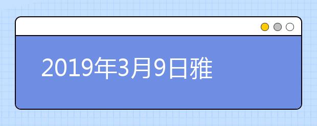 2021年3月9日雅思口语考试安排