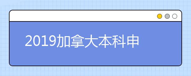 2021加拿大本科申请雅思成绩最低要求