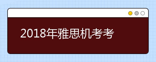 2021年雅思机考考试时间安排