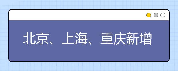 北京、上海、重庆新增雅思机考及2021年雅思机考时间安排