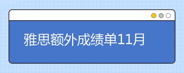 雅思额外成绩单11月1日停止国际平邮服务