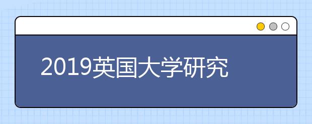 2021英国大学研究生申请雅思最低成绩要求