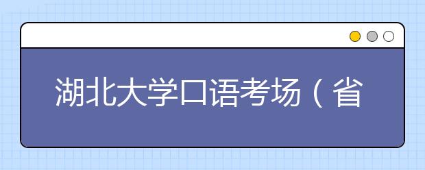湖北大学口语考场(省交通职业技术学院)禁止车辆进入校园