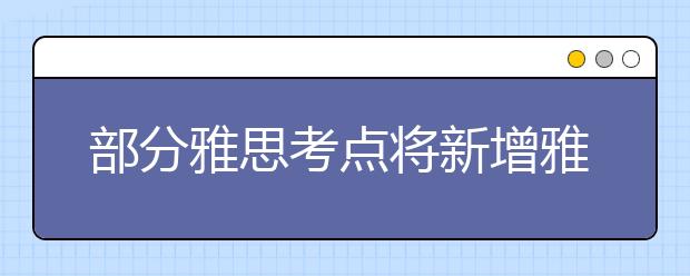 部分雅思考点将新增雅思考试机考模式